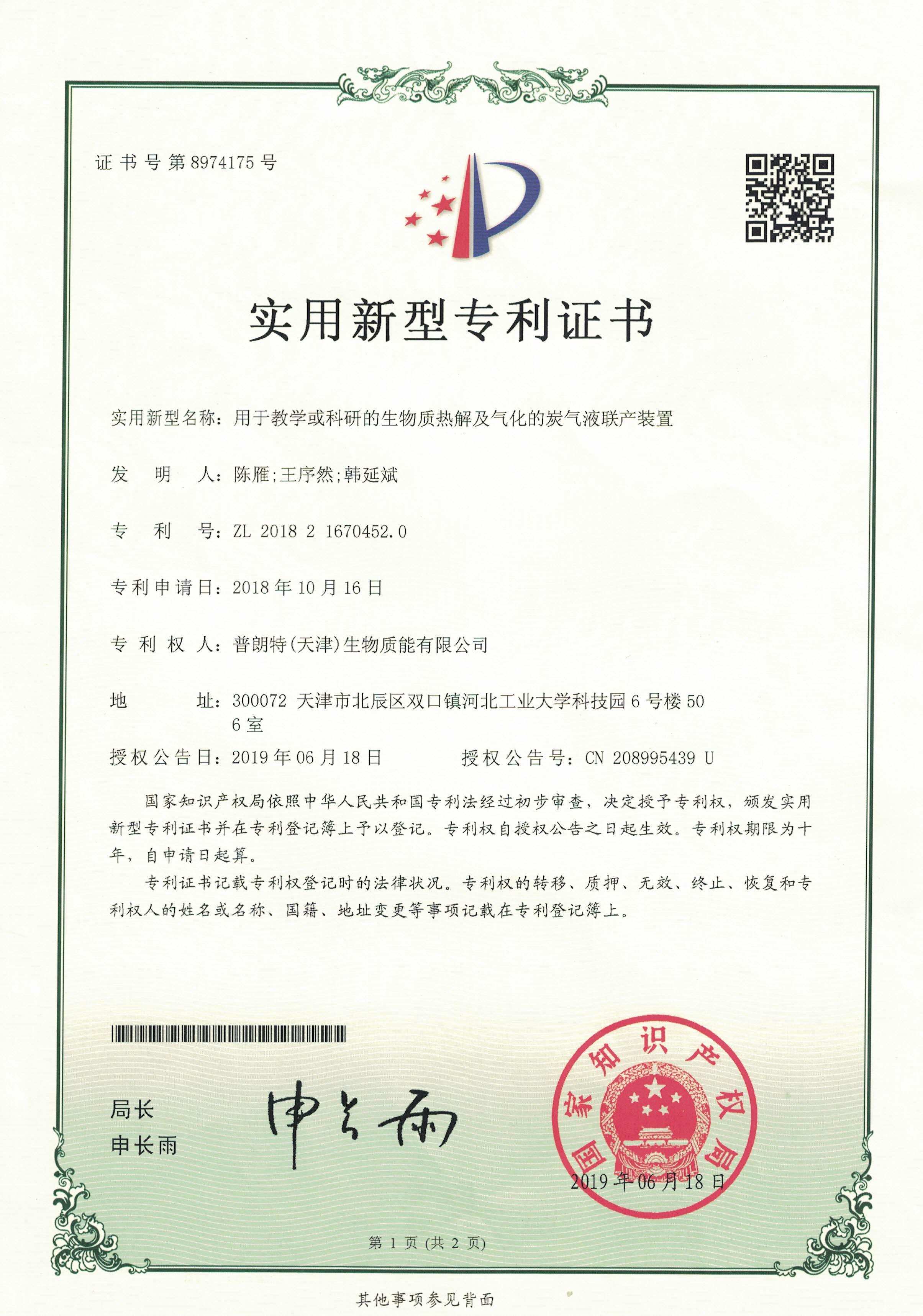 用于教學(xué)或科研的生物質(zhì)熱及氣化的炭氣液聯(lián)產(chǎn)裝置實用新型專利證書.jpg